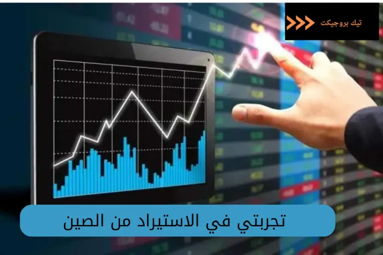 تجربتي في الاستيراد من الصين