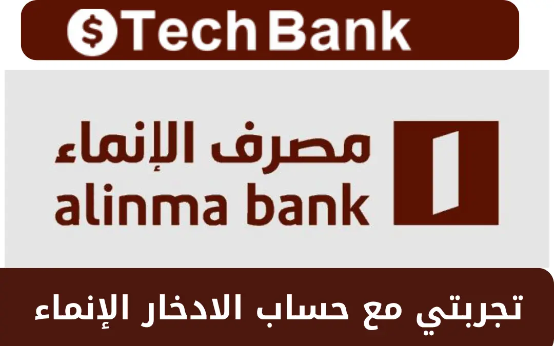 تجربتي مع حساب الادخار الإنماء