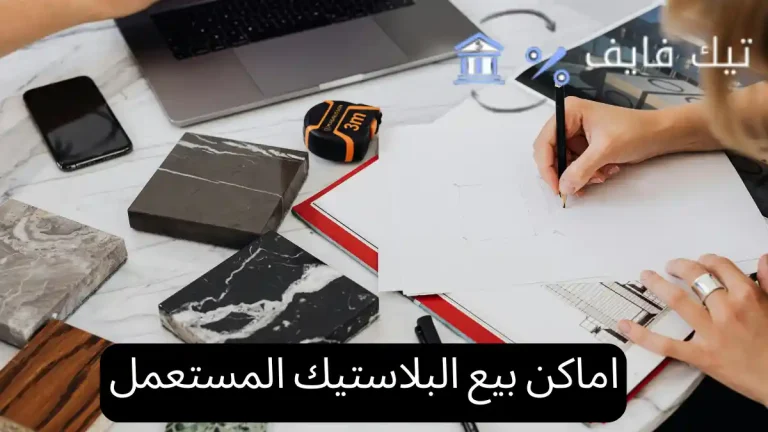 اماكن بيع البلاستيك المستعمل