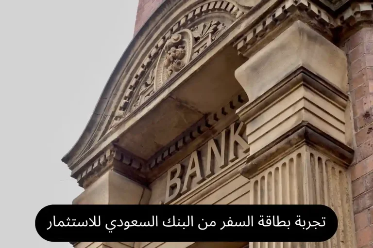تجربة بطاقة السفر من البنك السعودي للاستثمار