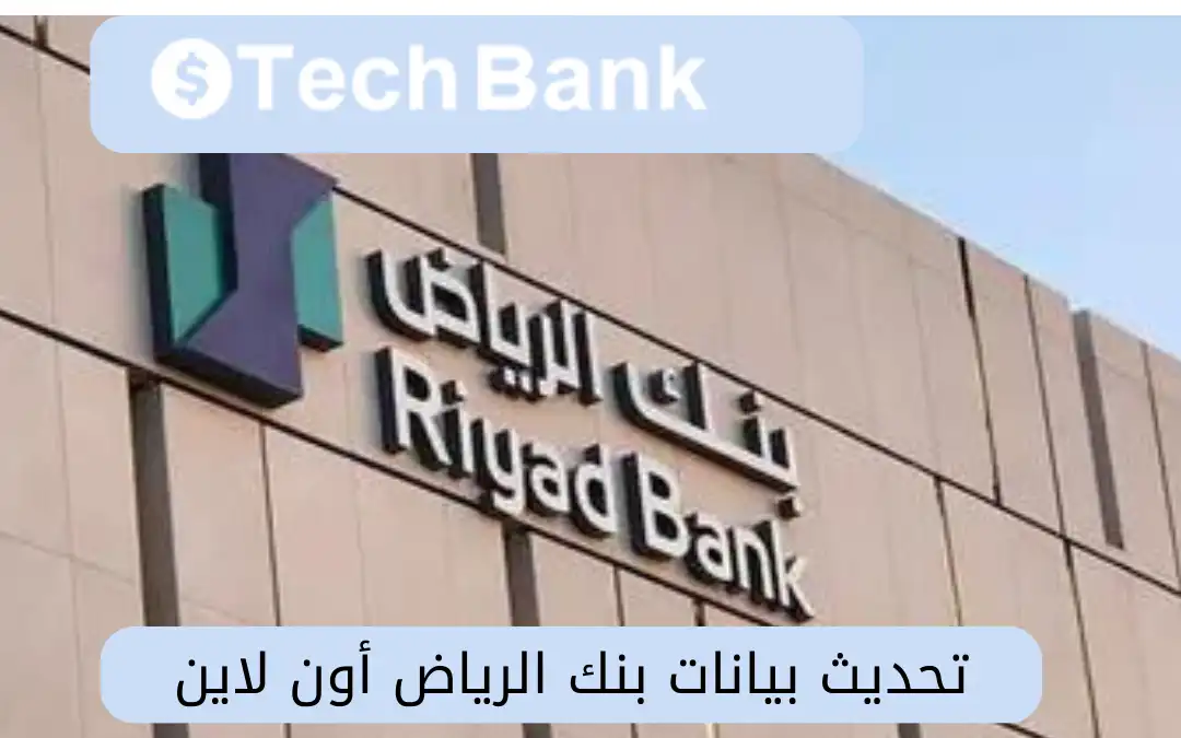 تحديث بيانات بنك الرياض أون لاين