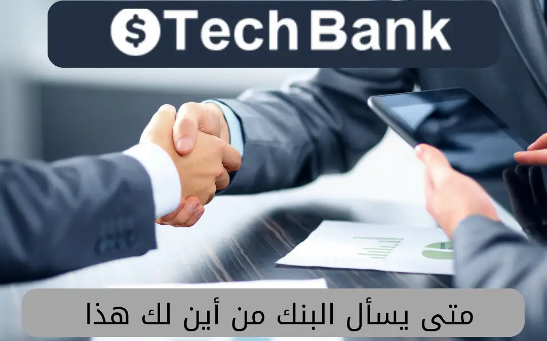 متى يسأل البنك من أين لك هذا