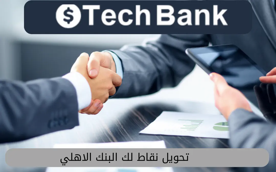 نقاط لك البنك الاهلي
