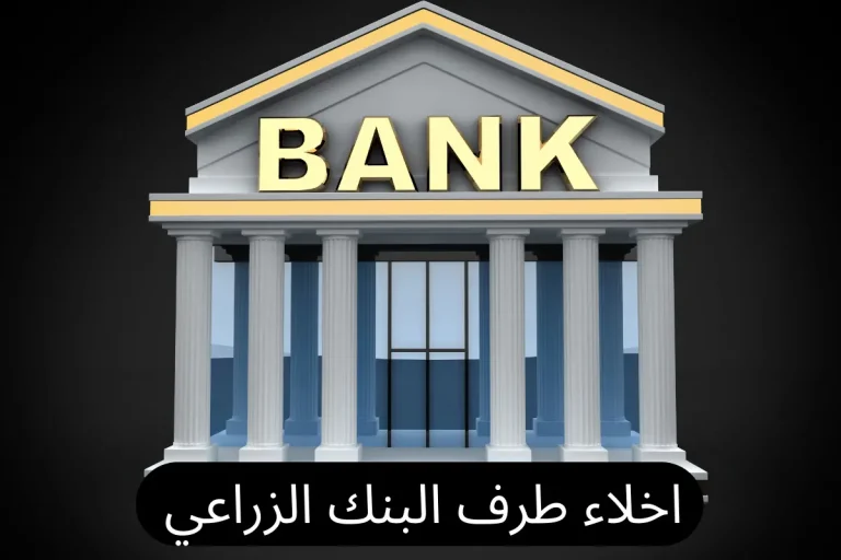 طباعة اخلاء طرف البنك الزراعي السعودي