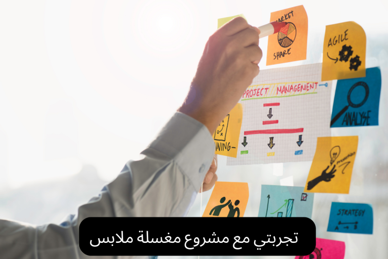تجربتي مع مشروع مغسلة ملابس