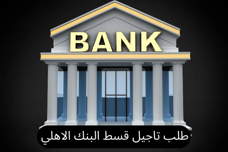 شروط و طريقة طلب تاجيل قسط البنك الاهلي