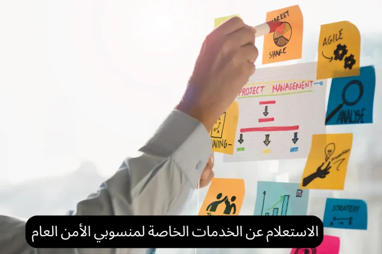 الاستعلام عن الخدمات الخاصة لمنسوبي الأمن العام