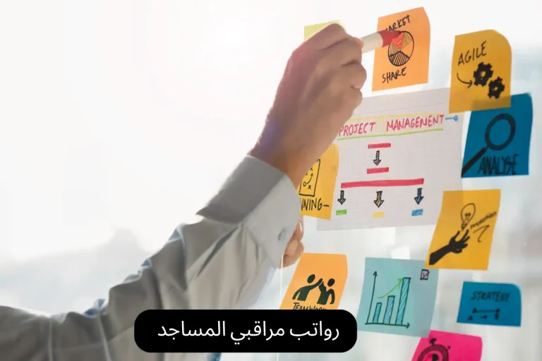 رواتب مراقبي المساجد