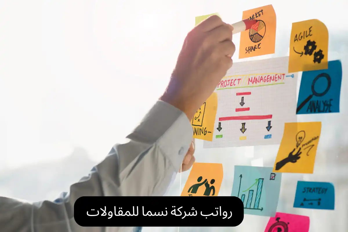 رواتب شركة نسما للمقاولات
