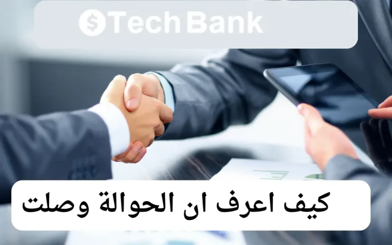 كيف اعرف ان الحوالة وصلت