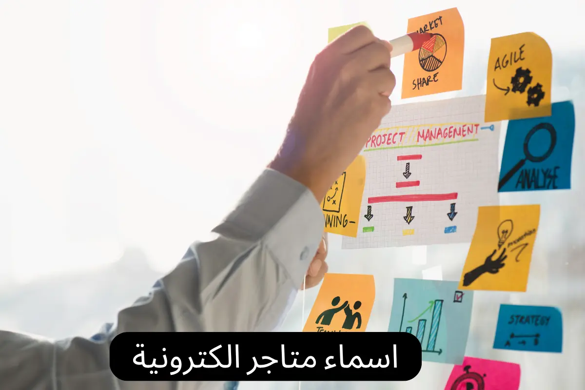 اسماء متاجر الكترونية