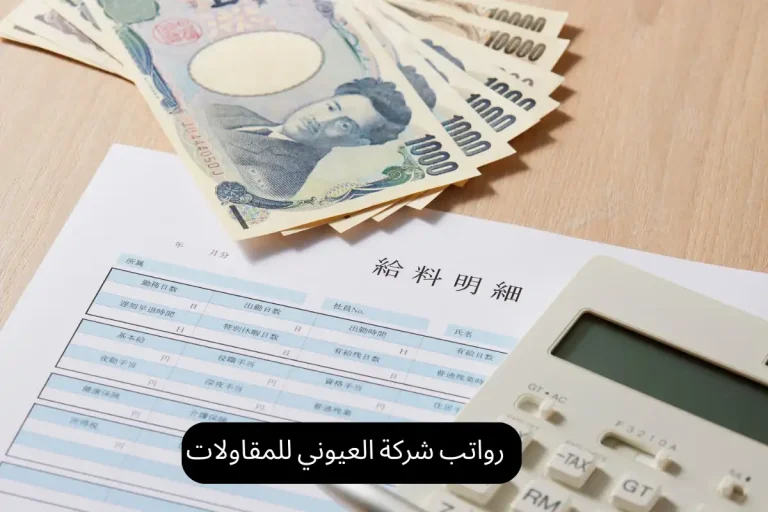 رواتب شركة العيوني للمقاولات