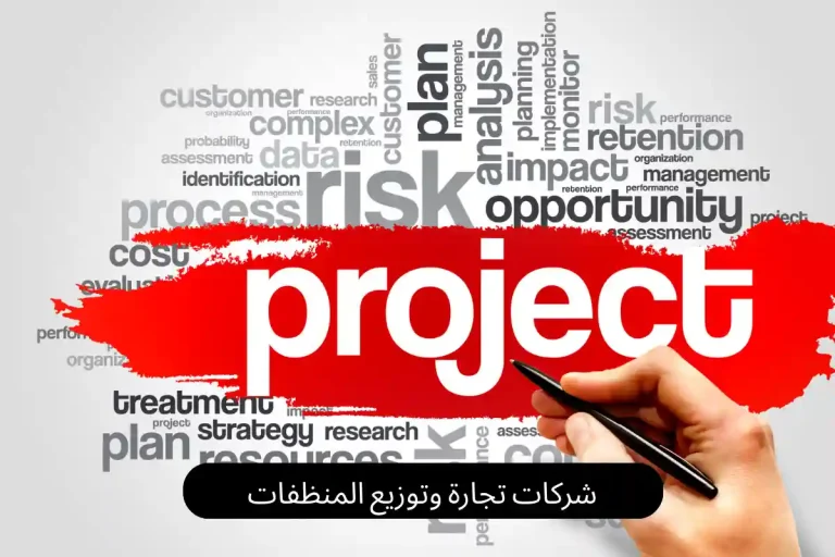 شركات تجارة وتوزيع المنظفات