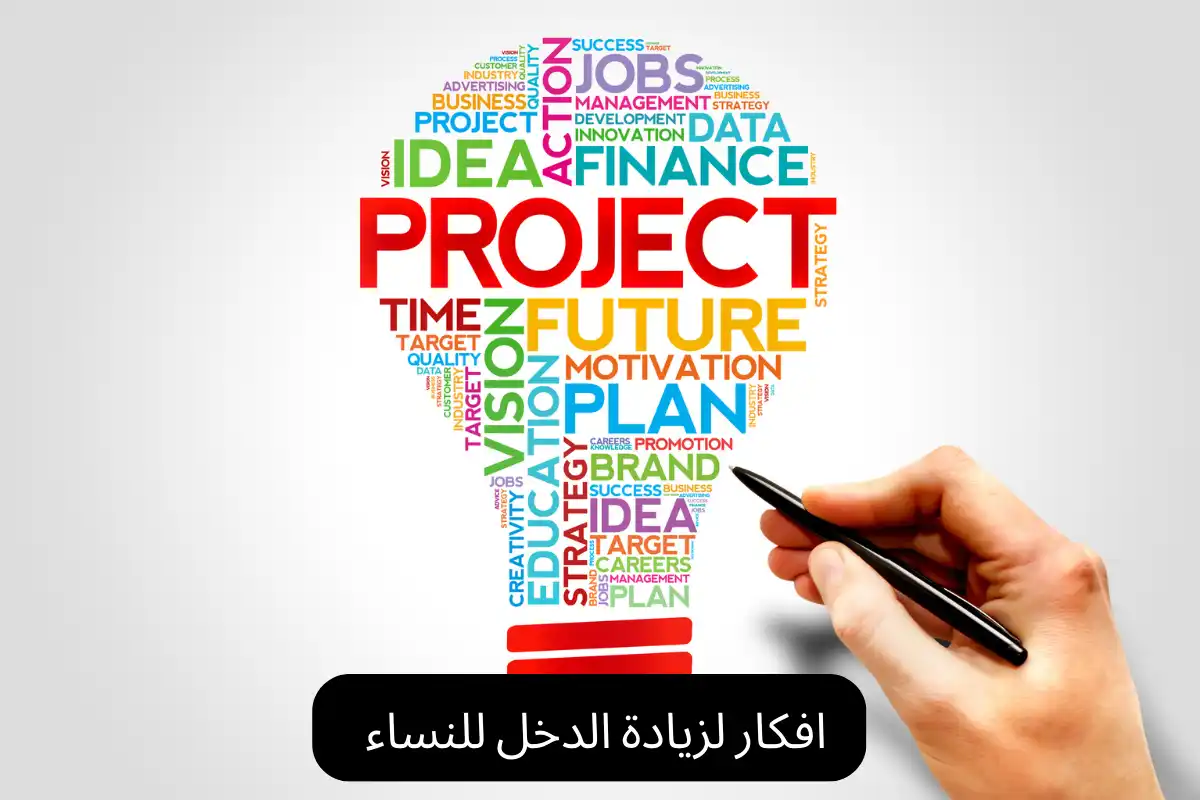افكار لزيادة الدخل للنساء
