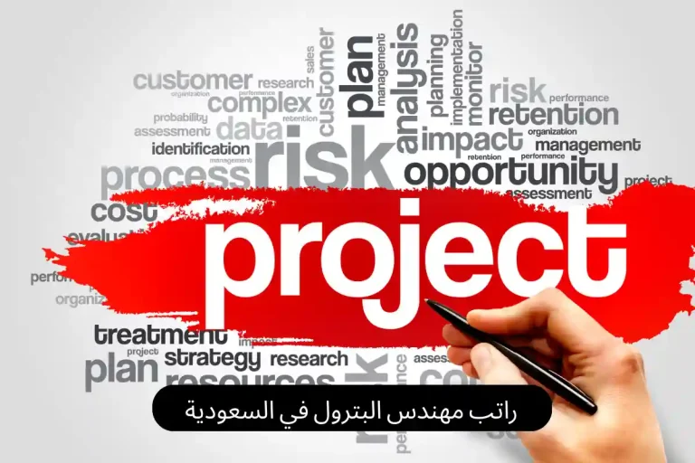 راتب مهندس البترول في السعودية