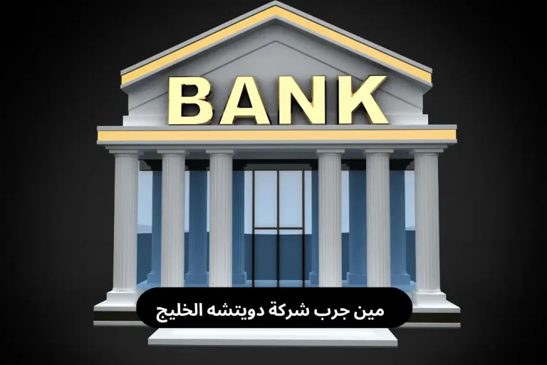 مين جرب شركة دويتشه الخليج