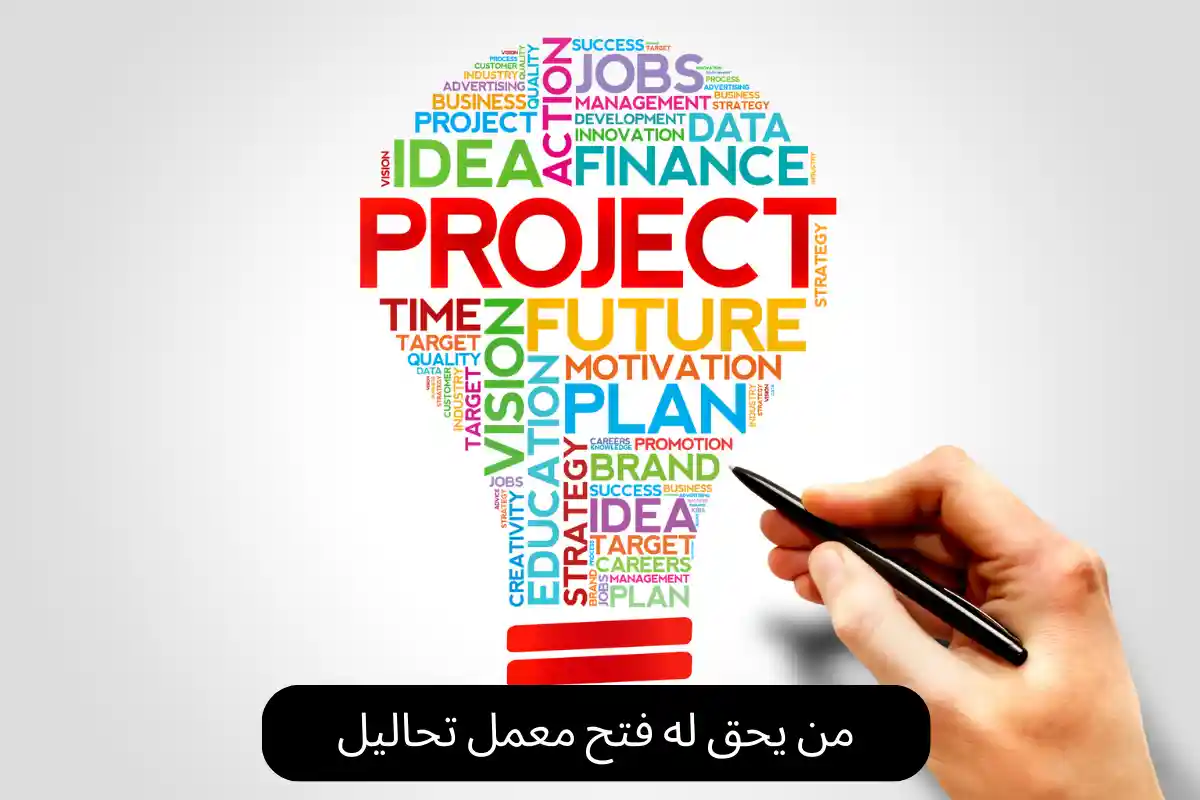 من يحق له فتح معمل تحاليل