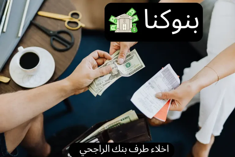 اخلاء طرف بنك الراجحي