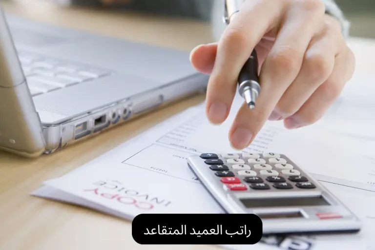 راتب العميد المتقاعد
