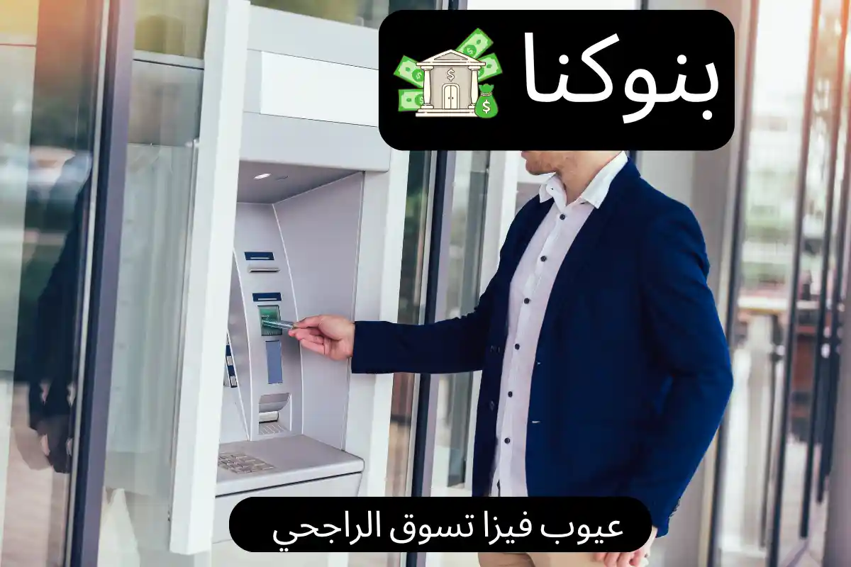 عيوب فيزا تسوق الراجحي