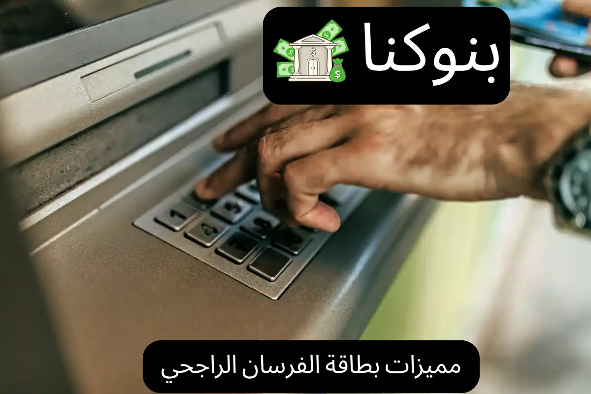 مميزات بطاقة الفرسان الراجحي