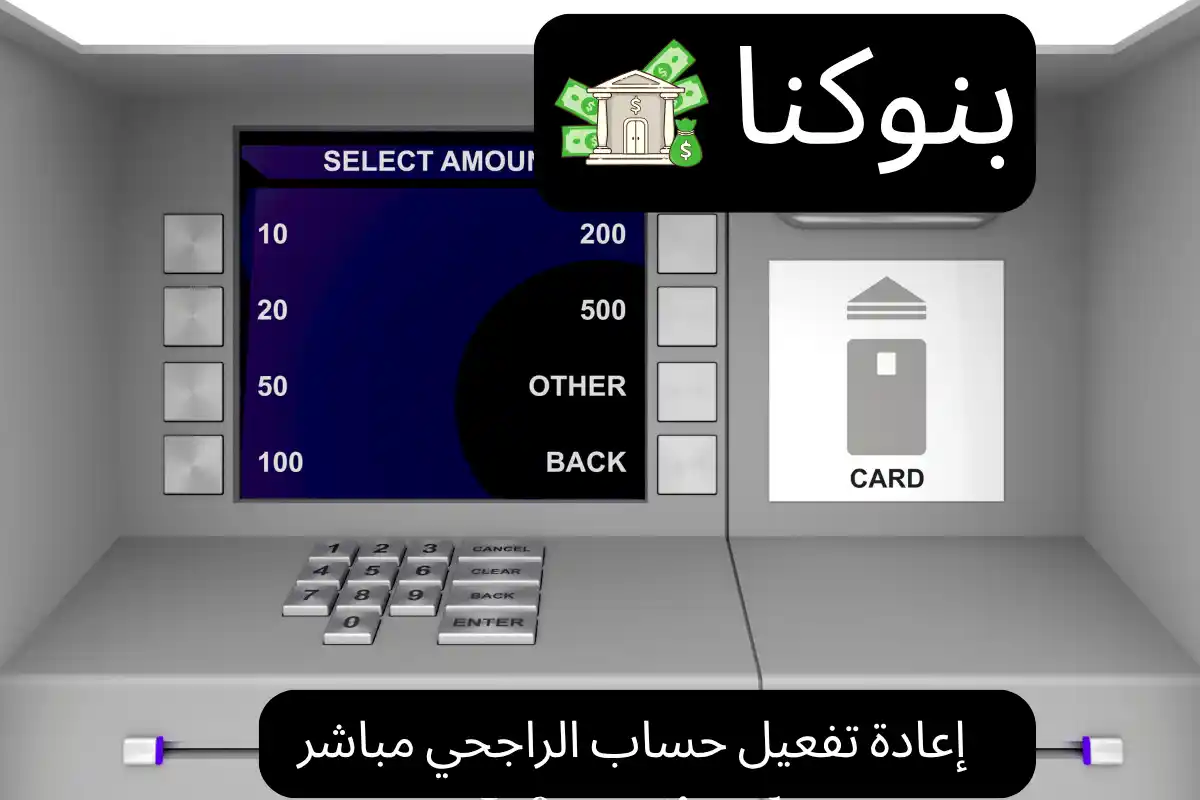 إعادة تفعيل حساب الراجحي مباشر