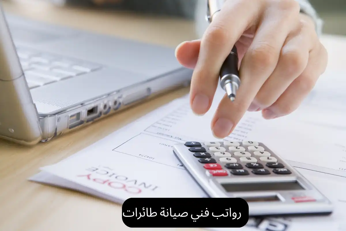 رواتب فني صيانة طائرات