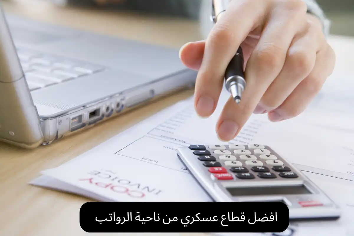 افضل قطاع عسكري من ناحية الرواتب