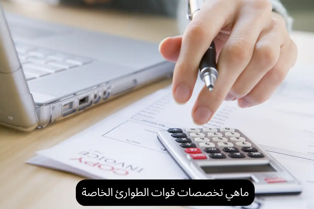 ماهي تخصصات قوات الطوارئ الخاصة