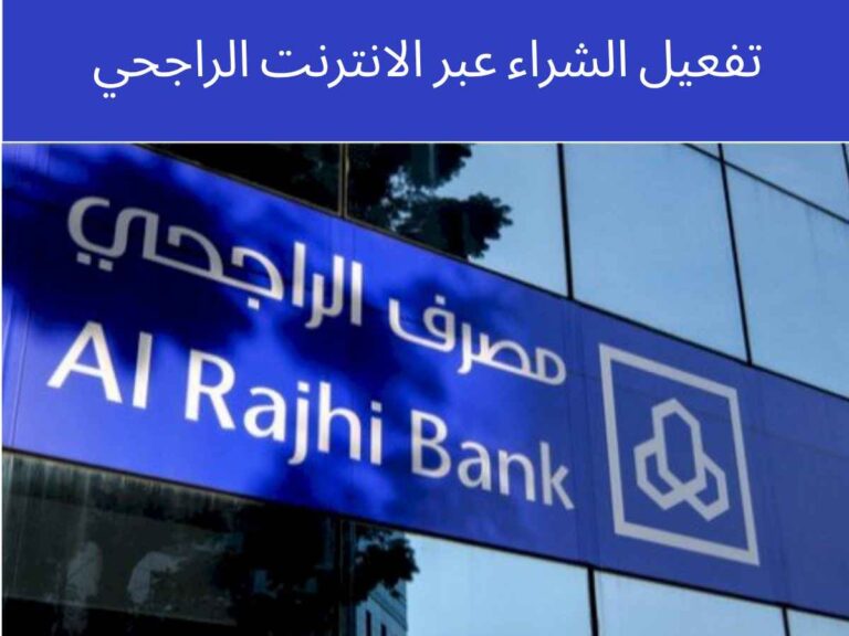 تفعيل الشراء عبر الانترنت الراجحي