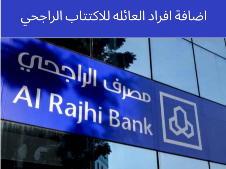 اضافة افراد العائله للاكتتاب الراجحي