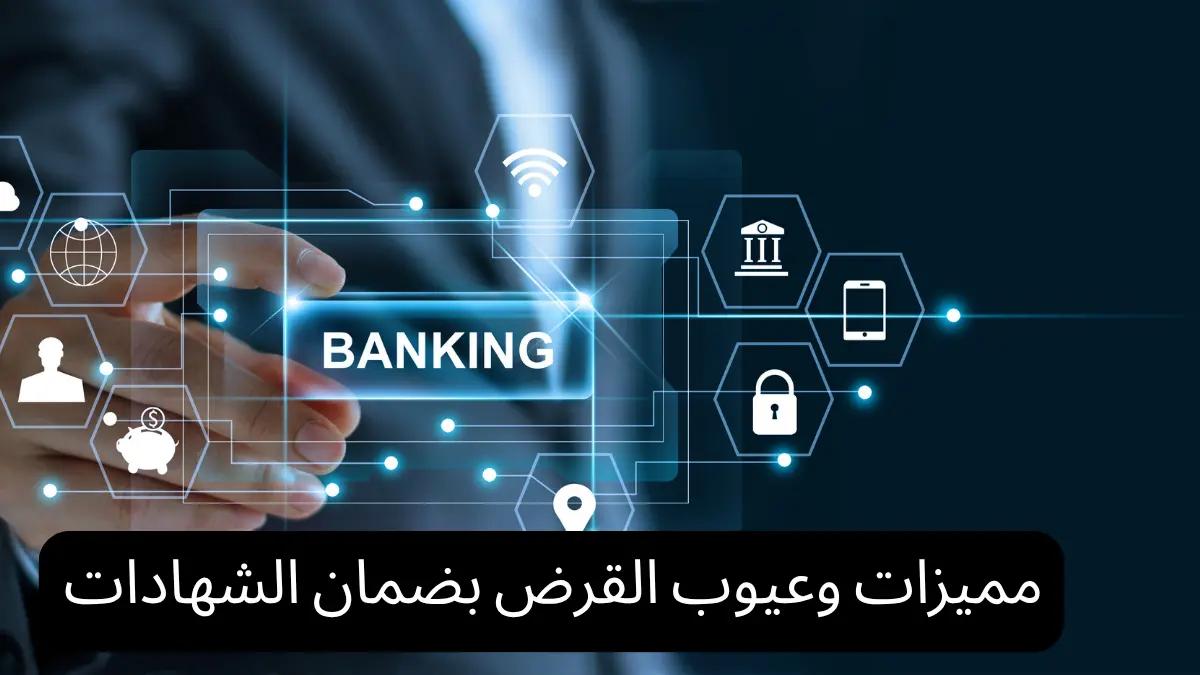 مميزات وعيوب القرض بضمان الشهادات
