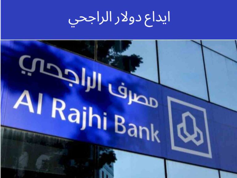 ايداع دولار الراجحي