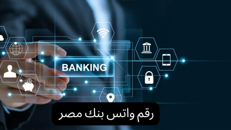 رقم واتس بنك مصر