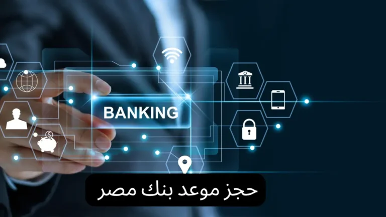 حجز موعد بنك مصر