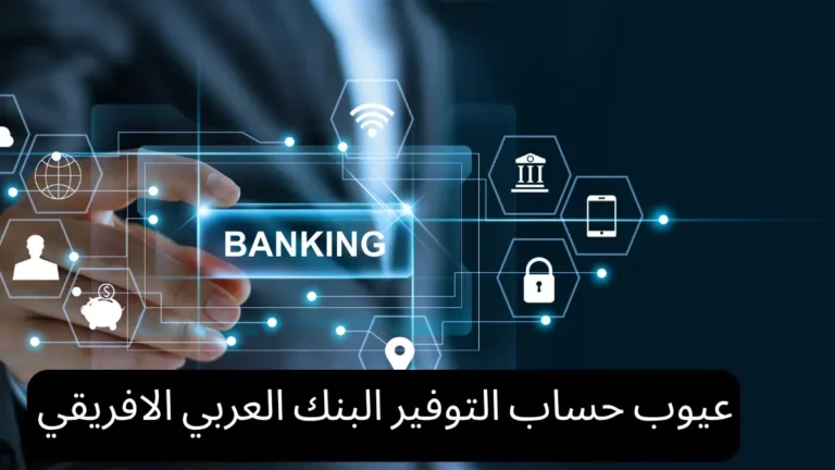 عيوب حساب التوفير البنك العربي الافريقي