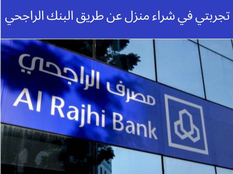 تجربتي في شراء منزل عن طريق البنك الراجحي