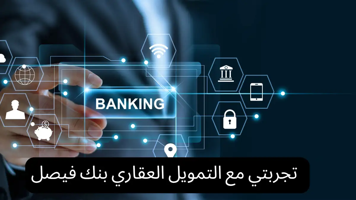 تجربتي مع التمويل العقاري بنك فيصل