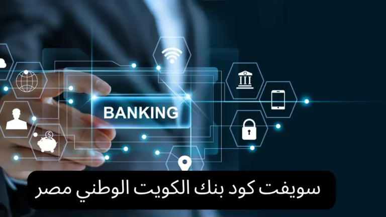 سويفت كود بنك الكويت الوطني مصر