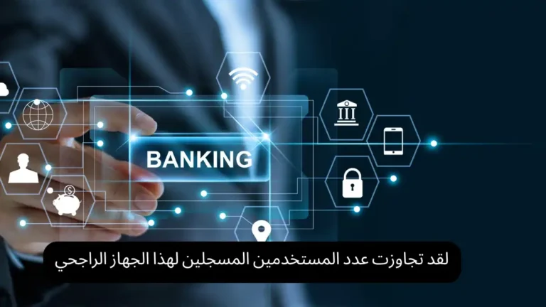 لقد تجاوزت عدد المستخدمين المسجلين لهذا الجهاز الراجحي