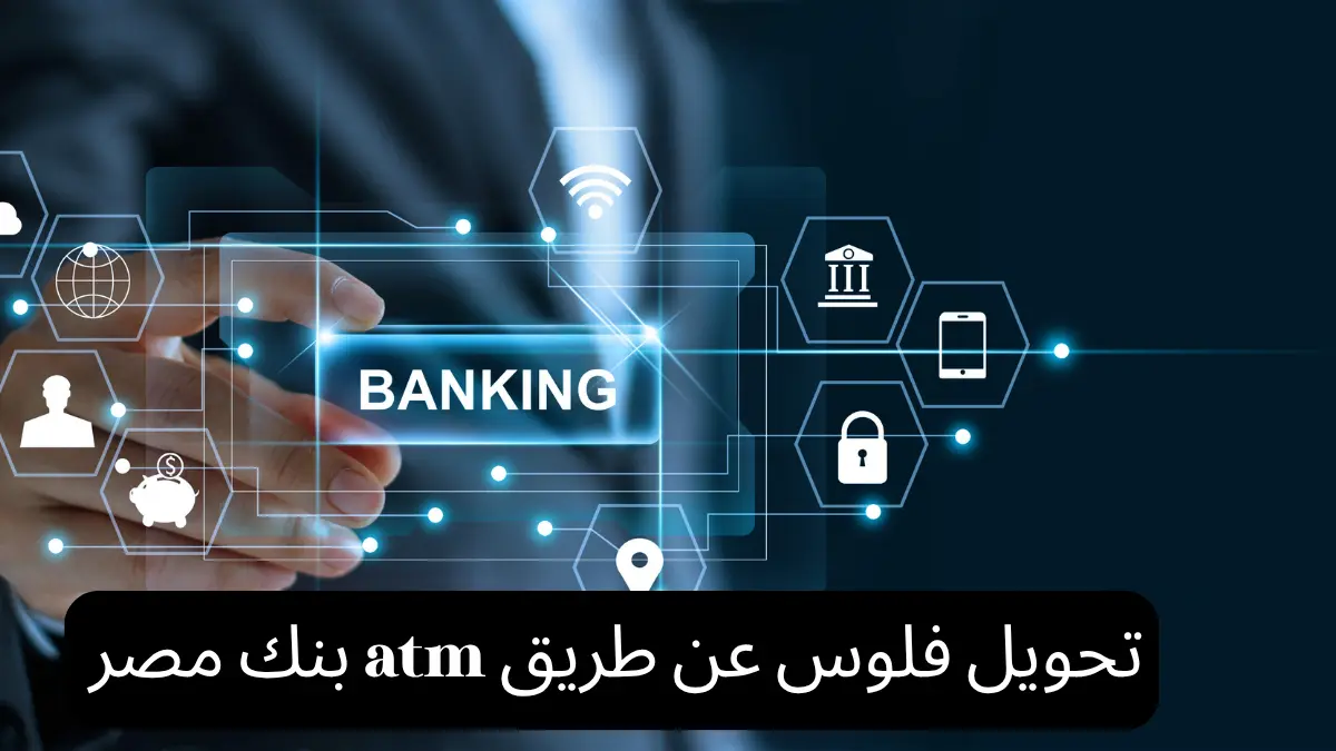 تحويل فلوس عن طريق atm بنك مصر