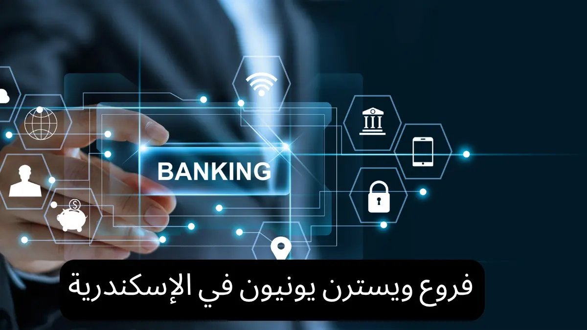 فروع ويسترن يونيون في الإسكندرية