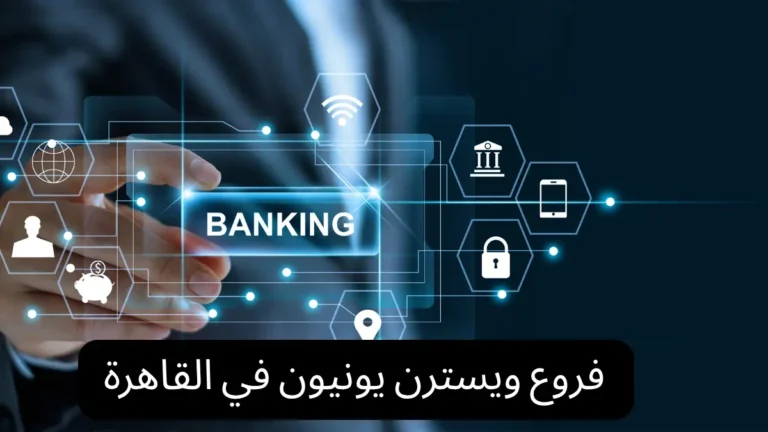 فروع ويسترن يونيون في القاهرة