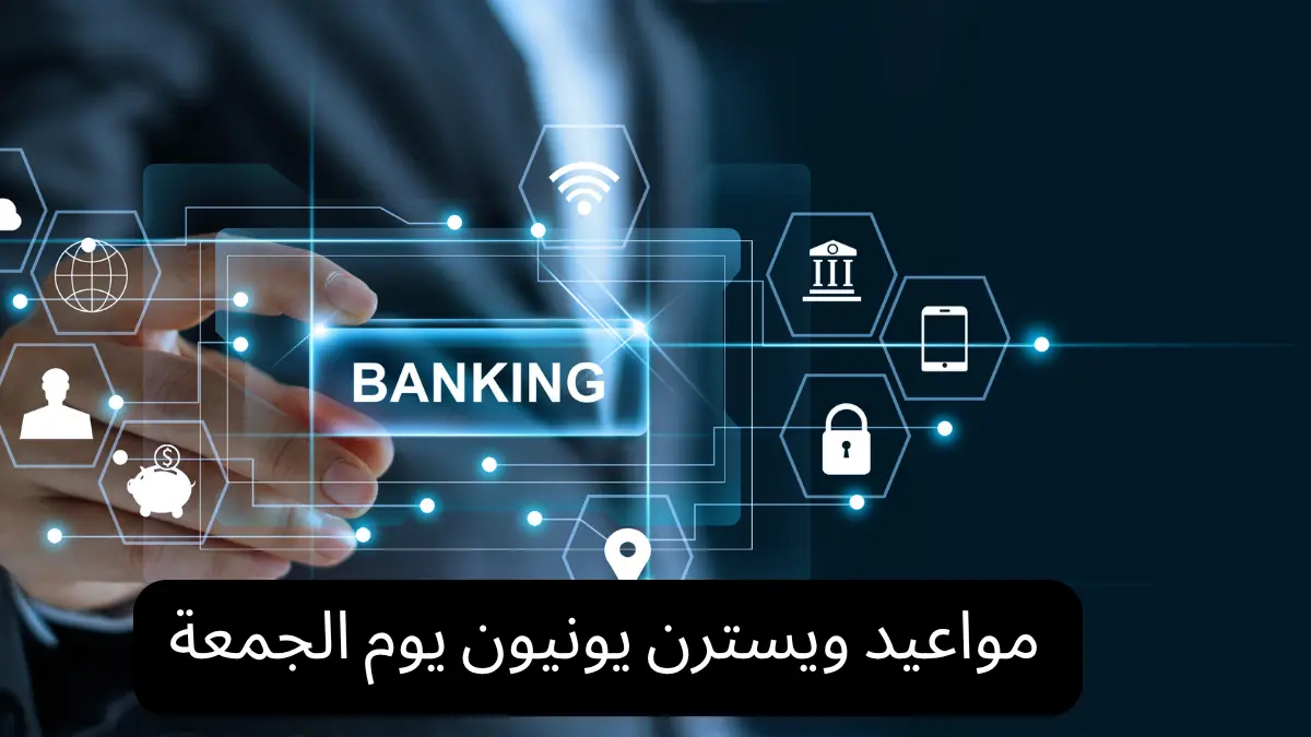 مواعيد ويسترن يونيون يوم الجمعة
