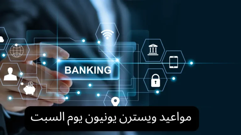 مواعيد ويسترن يونيون يوم السبت