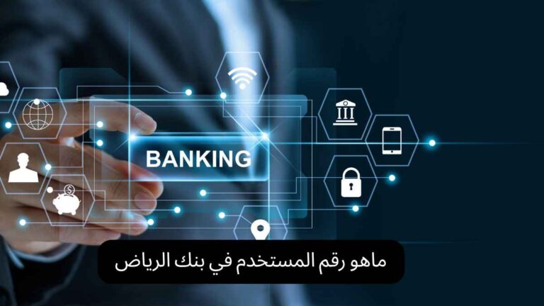 ماهو رقم المستخدم في بنك الرياض