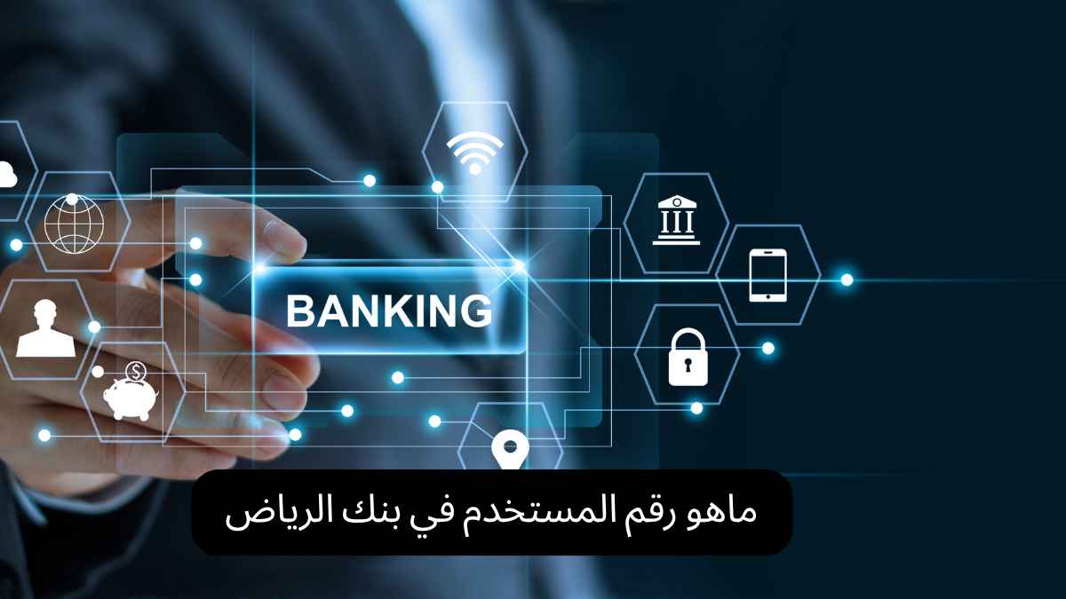 ماهو رقم المستخدم في بنك الرياض