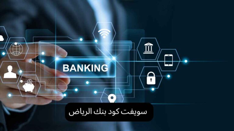 سويفت كود بنك الرياض